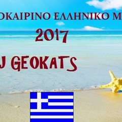 Ελληνικό Καλοκαιρινό Mix 2017