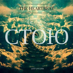 The Heartbeat - Стою