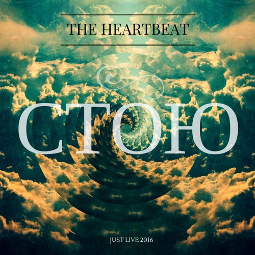 The Heartbeat - Стою