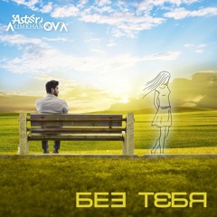 С. Астор & Алимханов А.- Без Тебя