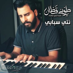 طوني قطان - نتي سبابي 2017 / Toni Qattan - Nti Sbabi