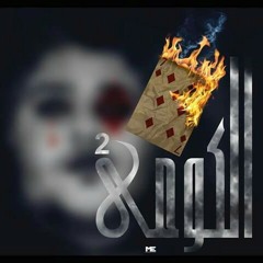 Ahmed Kamel - el komy 2 || احمد كامل - الكومى 2