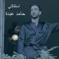 حامد عبدة استقالتي 2018