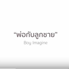 พ่อกับลูกชาย - บอย อิมเมจิ้น - YouTube.MKV