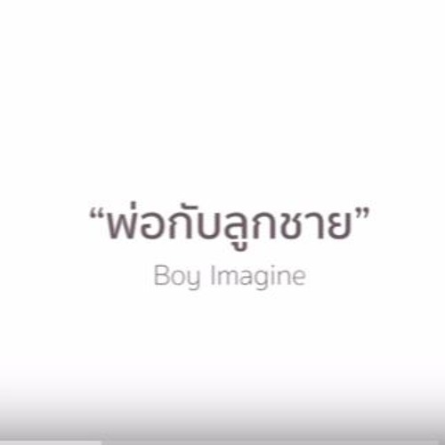 พ่อกับลูกชาย - บอย อิมเมจิ้น - YouTube.MKV