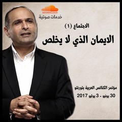 الاجتماع (1) الايمان الذي لا يخلص - د. ماهر صموئيل - مؤتمر الكنائس العربية بتورنتو - كندا 2017