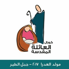 رشو الورد - مولد العدرا ٢٠١٧