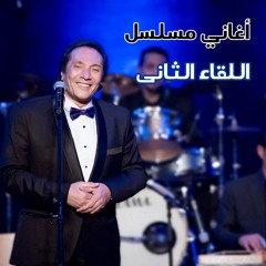 علي الحجار و حنان ماضي - زي الهوى - بداية مسلسل اللقاء الثاني