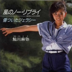 風のノーリプライ - 鮎川麻弥(The Wind's "No Reply" - Mami Ayukawa)