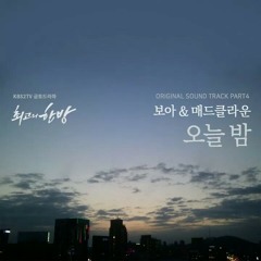 BoA (보아) X Mad Clown (매드 클라운) - Tonight (오늘 밤) [OST The Best Hit Part 4 (최고의 한방 OST Part 4)] (cover)