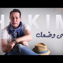 حكيم  على وضعك  جديد 2017 من Lala.mix