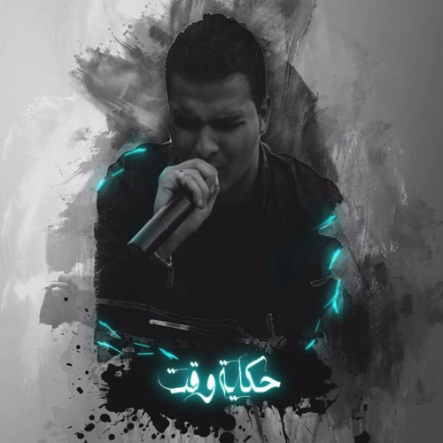 Hekayt Wa2t | حكايه وقت
