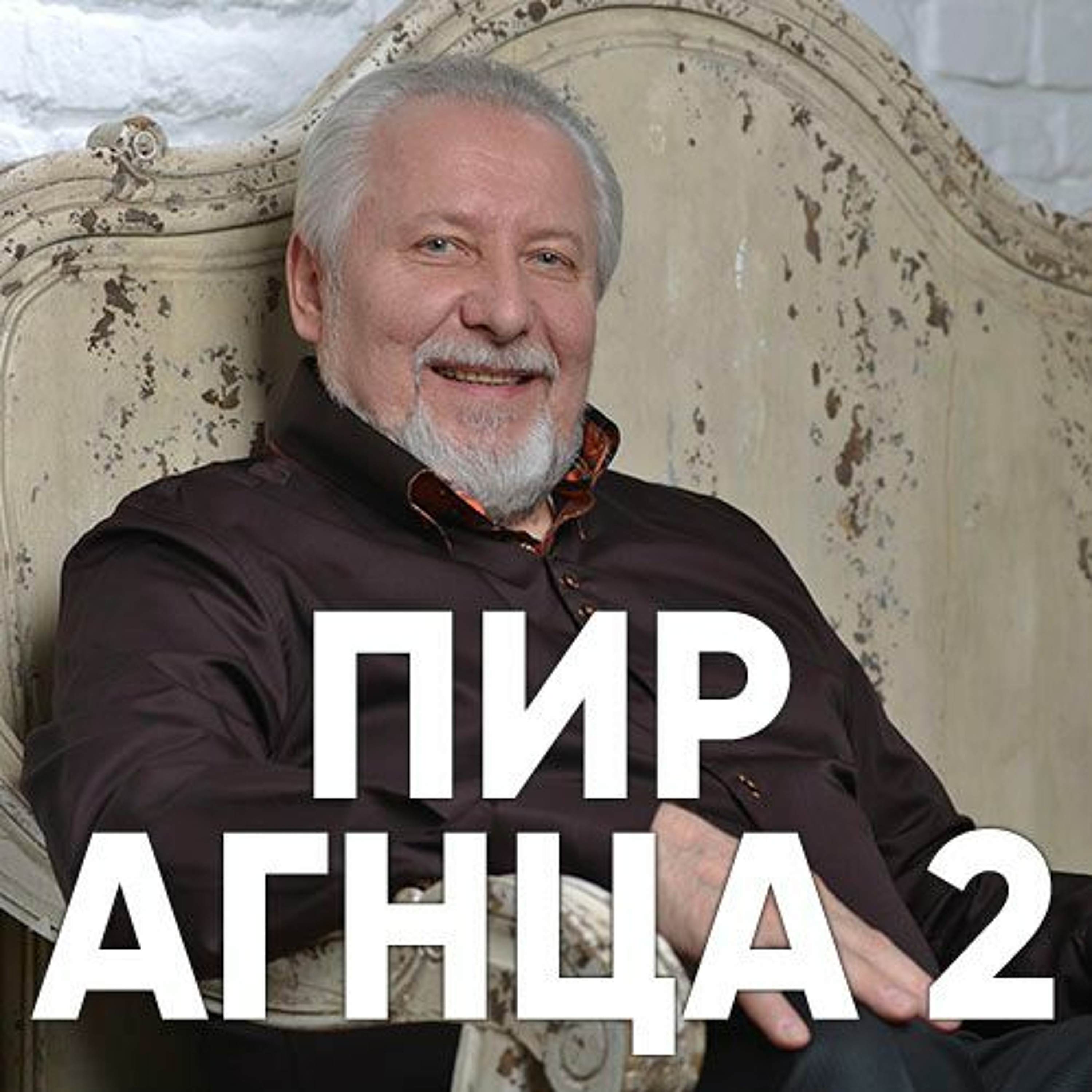 Пир Агнца 2 - 9 июля 2017 - Сергей Ряховский episode artwork