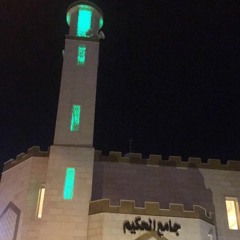 تلاوة لختام سورة المؤمنون | للقارئ فارس عباد | عشاء الإثنين ١٦-١٠-١٤٣٨هـ | مسجد الحكيم بالعوالي