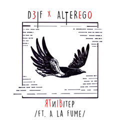 D31F x ALTEREGO  - ТількиЯТиІВітер (ft. A La Fume)