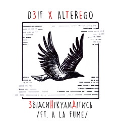 D31F x ALTEREGO - ЗвідсиНікудиДітись (ft. A La Fume)