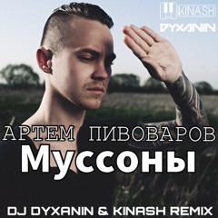 АРТЕМ ПИВОВАРОВ - Муссоны (DJ Dyxanin & Kinash Remix)