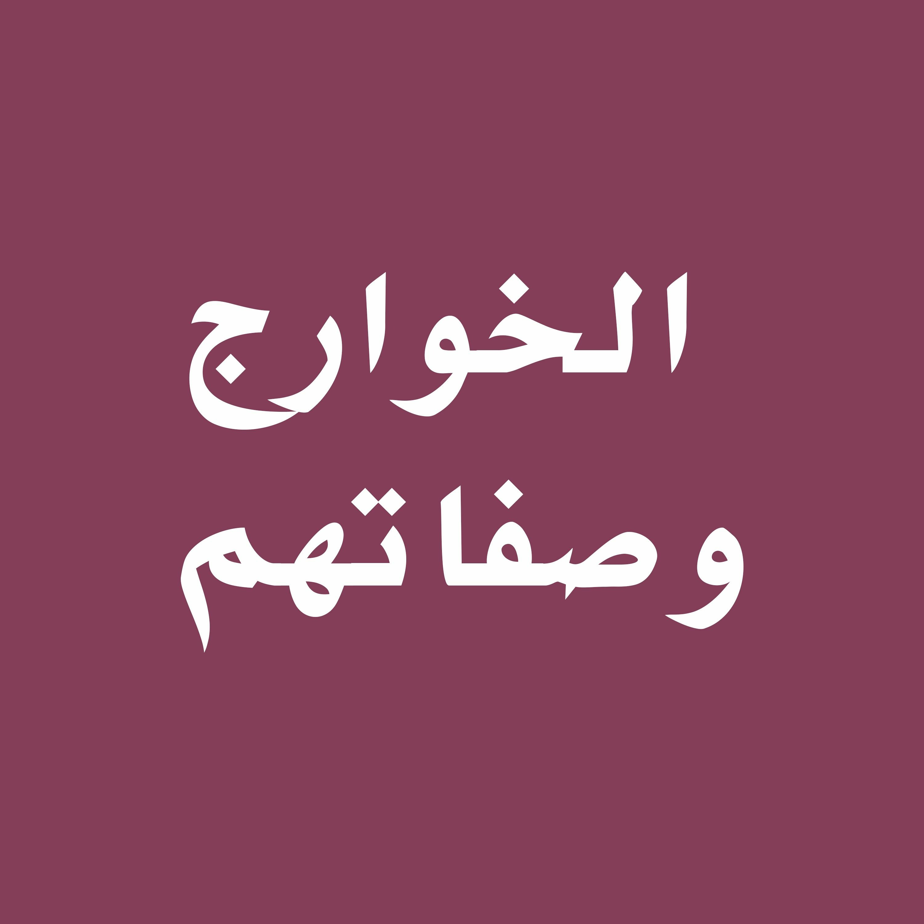 The KhawĀrij & Their Characteristics. - By Shaykh Ṣāleḥ Ibn Fawzān Al - Fawzān (حفظه الله) episode artwork