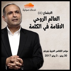 الاجتماع (4) العالم الروحي والاقامة في الكلمة - د. ماهر صموئيل - مؤتمر الكنائس العربية بتورنتو 2017