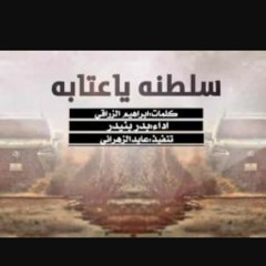 شيلة سلطنه ياعتيبه _ كلمات ابراهيم الزراقي _ اداء.mp3