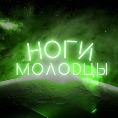 T-killah - Ноги молодцы