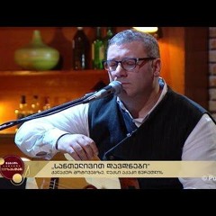 ზვიად ბოლქვაძე - სანთელივით დავდნები (ქალაქურ მოტივებზე).