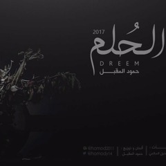 الحلم l حمود المقبل 2016