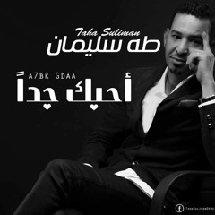 طه سليمان احبك جدا