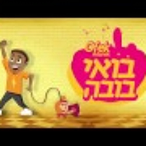 אופק אדנק - בואי בובה - Ofek Adenek -boi Buba