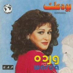 وردة - بودعك