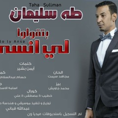 طه سليمان بتقولوا لي انسى