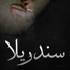 HoDa - Senderilaa \\ سندريلا