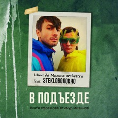 V pod'ezde | В подъезде