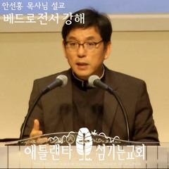 적대적인 환경에서 살아가는 그리스도인들에게 (벧전 1:1-2) [2017년 6월 25일 주일설교/베드로전서 강해 | 애틀랜타 섬기는교회 안선홍 목사]