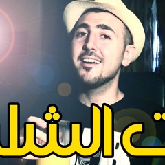 بنت الشلبية - عبدالرحمن الحتو