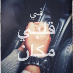 محمد محسن-في قلبي مكان