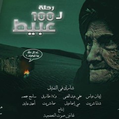 مسلسل رحلة ل 100 عبيط - الثامنه