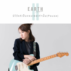 มีไว้แค่เป็นของเธอเท่านั้น (Pause)