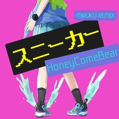 HoneyComeBear - Sneaker ( スニーカー ) [ Miruku Remix ]