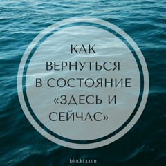 Как Вернуться В Состояние Здесь И Сейчас Рами Блект
