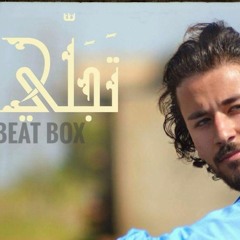 beatbox تَجَلِّي
