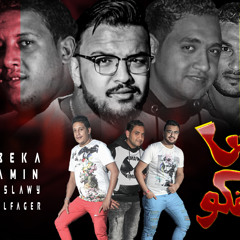 مهرجان اسمي يقلقكوا حمو بيكا - مودى امين - توزيع فيجو الدخلاوى 2017.mp3