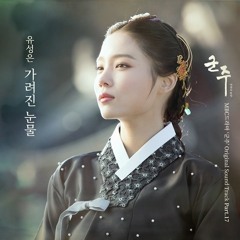 U Sung Eun - 가려진 눈물 (Hidden Tears) [Ruler: Master Of The Mask - 군주 - 가면의 주인 OST Part.17]