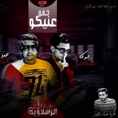 مهرجانات 2018 مهرجان خفو عنيكو - الرملاوية تيم  فاجررر اوووي - مهرجانات 2018 جديد
