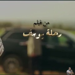 كلنا ديما بنغلط من فيلم رحلة يوسف غناء "اسلام ذكي"