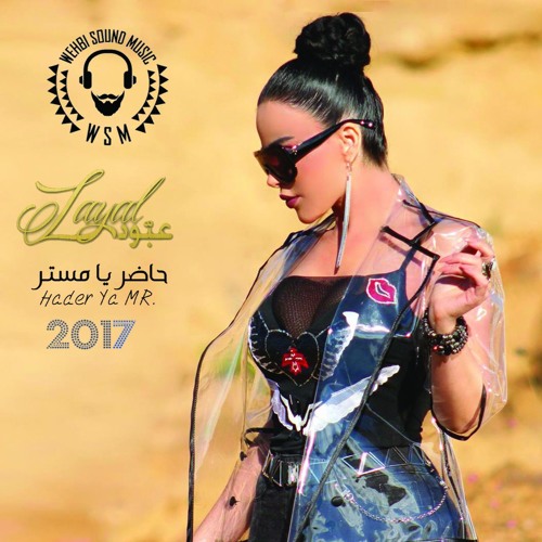 Layal Abboud  - Hader Ya Mister HQ 2017    حاضر يا مستر ليال عبود