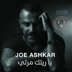 Joe Ashkar - Ya Raytik Marti HQ 2017  جو أشقر - يا ريتك مرتي