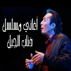علي الحجار - اسافر في الصباح - من اغاني مسلسل ذئاب الجبل