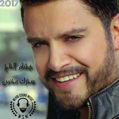 Hisham El Hajj  Sehrak Majnoun  HQ هشام الحاج -  سحرك مجنون 2017