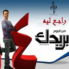 طه سليمان راجع ليه